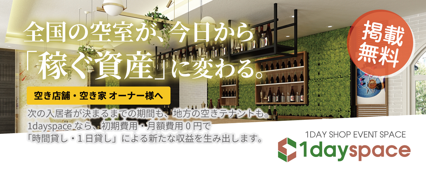 1dayspace 掲載無料
